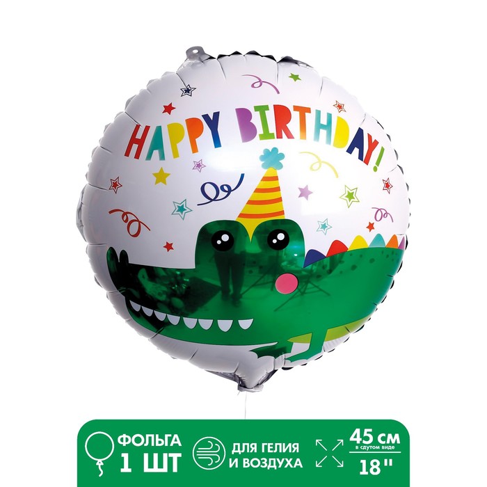 Шар фольгированный 18 «С днём рождения! Крокодильчик» фото