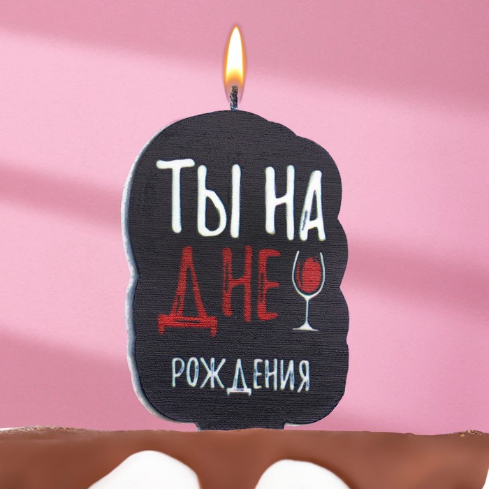цена Свеча для торта Ты на дне рождения, винишко, 6,5 см, черная