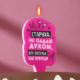 Свеча для торта 'Старуха, не падай духом', 5х8,5 см, розовая Ош