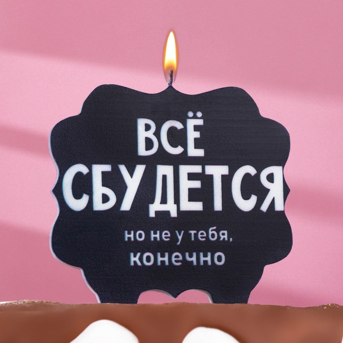 

Свеча для торта "Всё сбудется", 8 см, черная