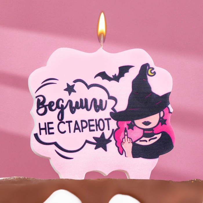 Свеча для торта Ведьмы не стареют, 8 см, лавандовая диплом книжка ведьмы не стареют 22х15 см