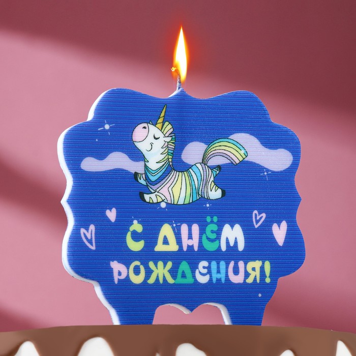 Свеча для торта С днем рождения, единорог, 8 см, фиолетовая
