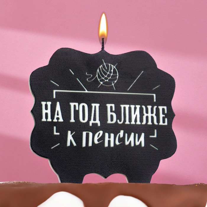 

Свеча для торта "На год ближе к пенсии", 8 см, черная