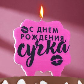 купить Свеча для торта С днем рождения, сучка, 10х10 см, розовая