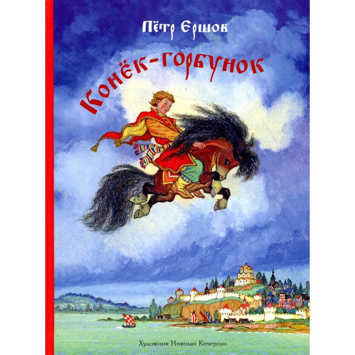 

Конёк-горбунок. Ершов П. П.