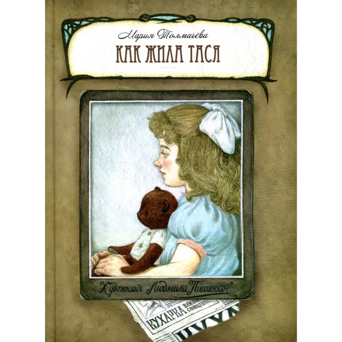 

Как жила Тася. Толмачева М. Л.