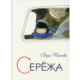 

Серёжа. Панова В. Ф.