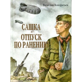 Сашка. Отпуск по ранению. В. Кондратьев