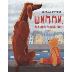 

Шимми, или Потерянный мир. Н. Куртова