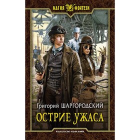 

Острие ужаса. Шаргородский Г.