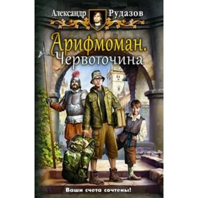 

Арифмоман. Книга 1. Червоточина. Рудазов А.