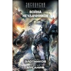 

Война неудачников. Злотников Р. В.