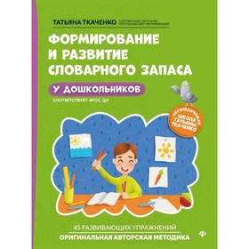

Формирование и развитие словарного запаса у дошкольников. Ткаченко Т. А.