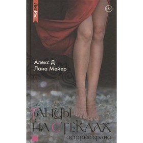 

Танцы на стеклах. Острые грани. Д. Алекс