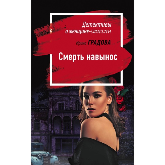 

Смерть на вынос. И. Градова