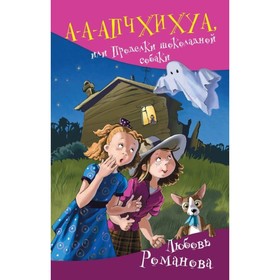 А-а-апчхихуа, или Проделки шоколадной собаки. Романова Л. В.