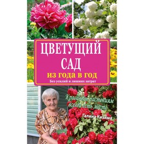 

Цветущий сад из года в год без усилий и лишних затрат. Кизима Г. А.