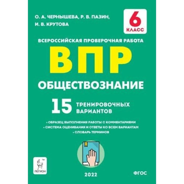 

ФГОС. Обществознание. 15 тренировочных вариантов. 6 класс. Чернышева О. А.