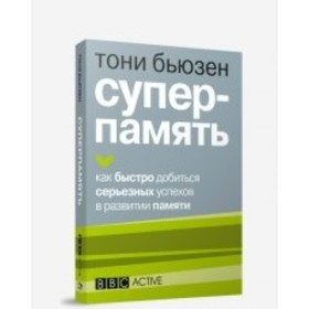 

Суперпамять. Бьюзен Т.