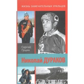 

Николай Дураков. Король живет среди нас. Гущин С. Н.