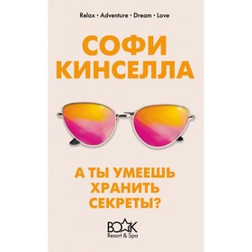 

А ты умеешь хранить секреты. С. Кинселла
