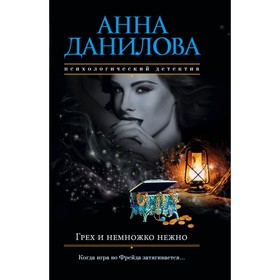

Грех и немножко нежно. Данилова А. В.