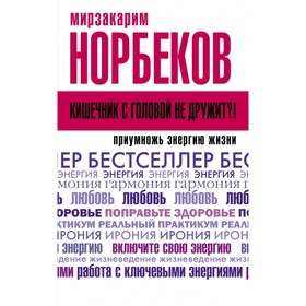 

Кишечник с головой не дружит! Приумножь энергию жизни. М. Норбеков