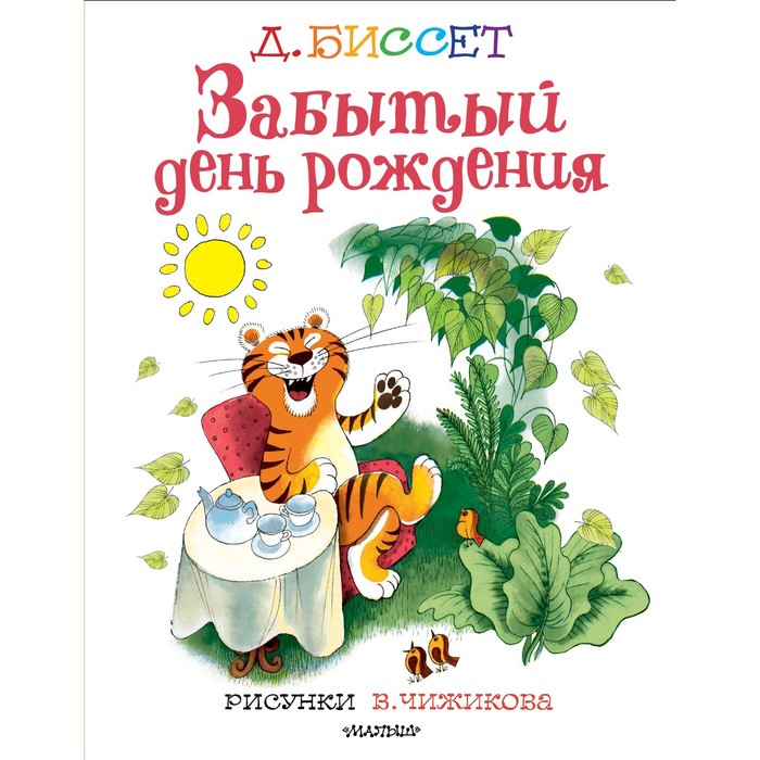 Забытый день рождения. Рисунки В. Чижикова. Д. Биссет биссет дональд забытый день рождения