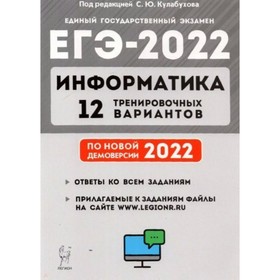 

Информатика. Подготовка к ЕГЭ. 12 тренировочных вариантов по новой демоверсии на 2022 года. Кулабухов С.Ю.