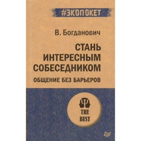 

Стань интересным собеседником. Общение без барьеров. Богданович В. Н.