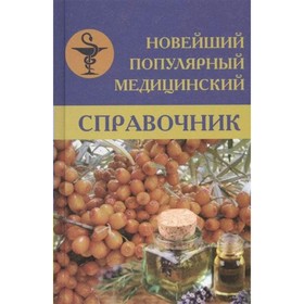 

Новейший популярный медицинский справочник. Белавина О. Ю.