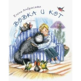 

Вовка и кот. Амбросова Е. Н.