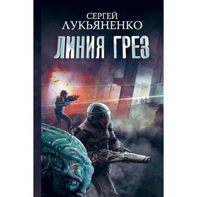 

Линия грез. Императоры иллюзий. Тени снов. Лукьяненко С. В.