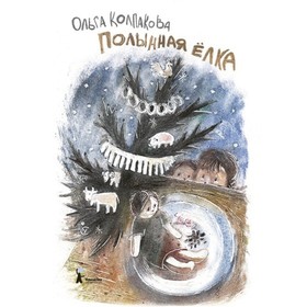 

Полынная елка. Колпакова О. В.