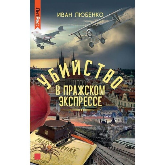 фото Убийство в пражском экспрессе. любенко и. и. издательство «яуза»