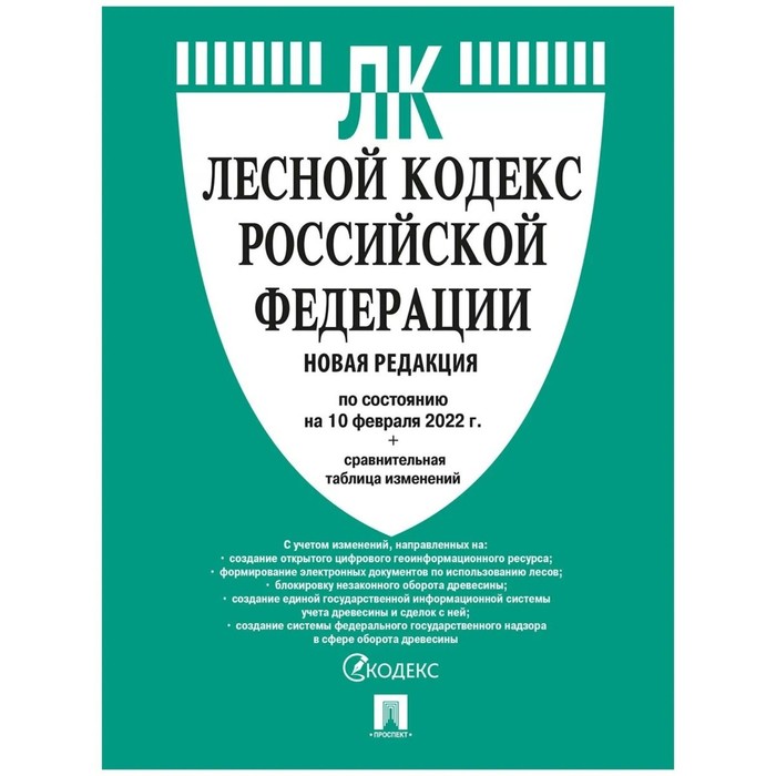 

Лесной кодекс РФ на 10.02.2022. Сравнительная таблица изменений