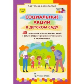 

ФГОС ДО. Социальные акции в детском саду. Картотека воспитателя. 40 карточек. Белая К. Ю.