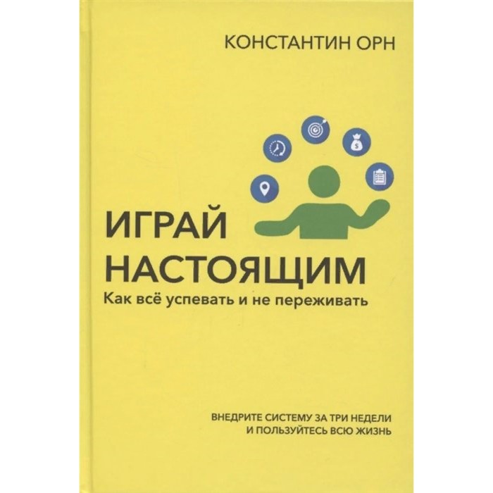 Играй настоящим. Как всё успевать и не переживать. К. Орн