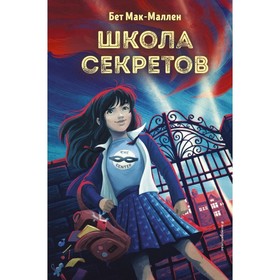 

Школа секретов. Б. Мак-Маллен