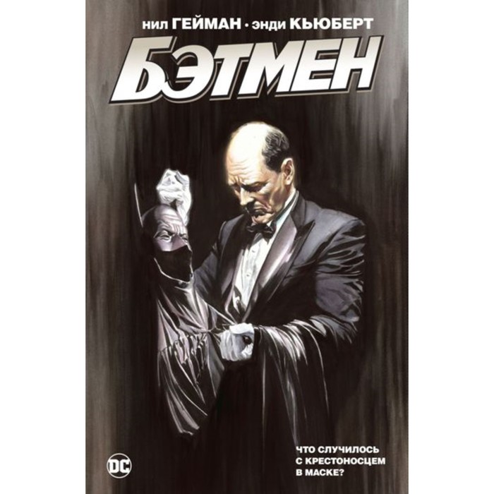 фото Бэтмен. что случилось с крестоносцем в маске. н. гейман азбука