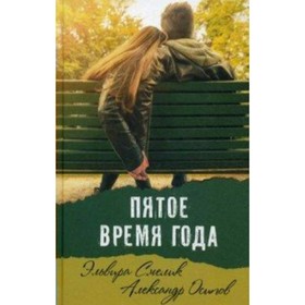 

Пятое время года. Смелик Э. В., Осипов А. Л.