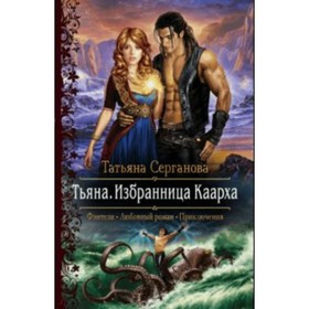 

Тьяна. Избранница Каарха. Серганова Т. Ю.