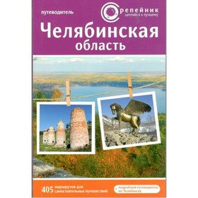 

Челябинская область. Активный и познавательный туризм+подробный путеводитель по Челябинску