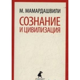 

Сознание и цивилизация. Мамардашвили М. К.