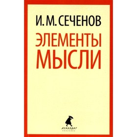 

Элементы мысли. Сеченов И.