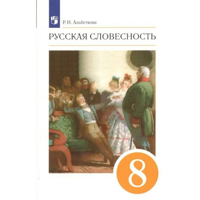 альбеткова р русский язык русская словесность 9 класс рабочая тетрадь ФГОС. Русская словесность. 8 класс. Альбеткова Р. И.