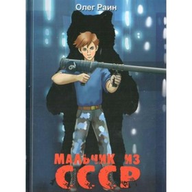 

Мальчик из СССР. О. Раин