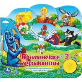 

Бременские музыканты. 1 кнопка, 3 песенки