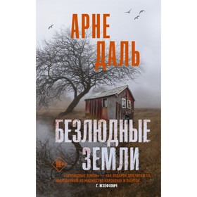 

Безлюдные земли. А. Даль
