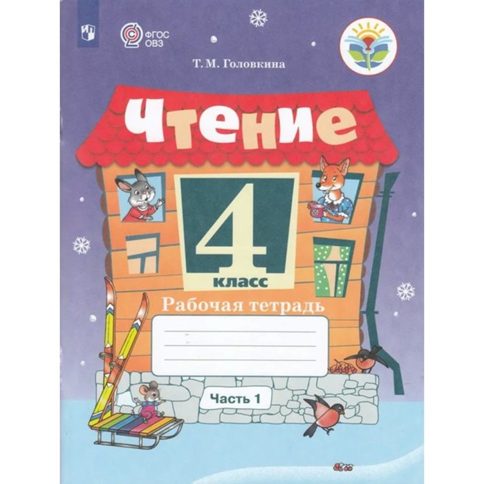 ФГОС. Чтение. 4 класс. Часть 1...